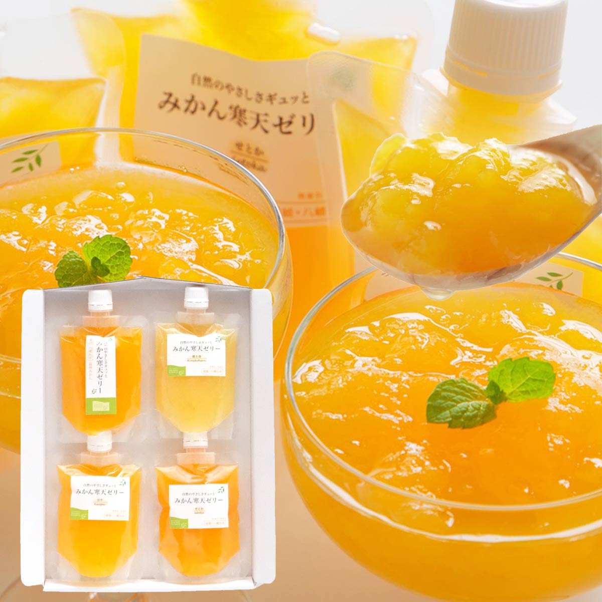 みかん寒天ゼリーセット 150g×4本