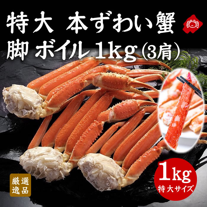 【数量限定】本ズワイがに脚ボイル 1kg前後(3肩)（送料無料※沖縄は別途）