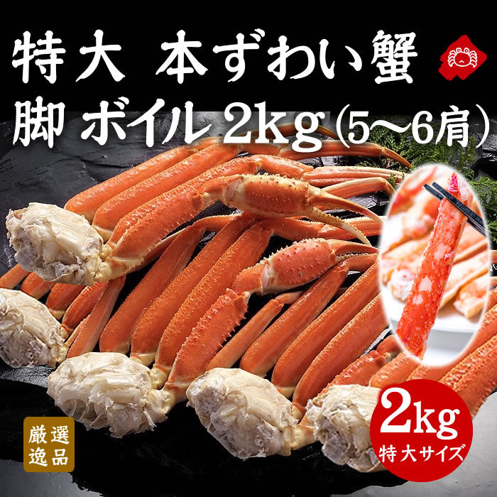 【数量限定】本ズワイがに脚ボイル 2kg前後(5～6肩前後)（送料無料※沖縄は別途）