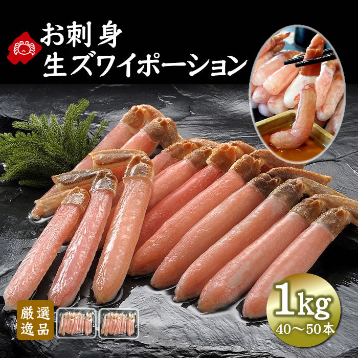 【お刺身】生ズワイポーション１kg前後（500g×２）（送料無料※沖縄は別途）