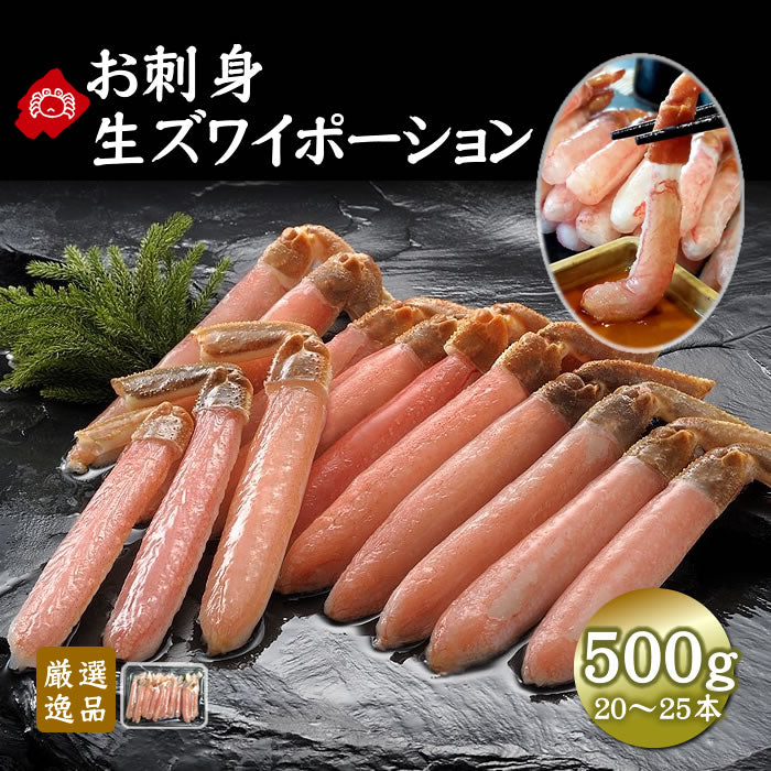 【お刺身】生ズワイポーション500g前後（送料無料※沖縄は別途）