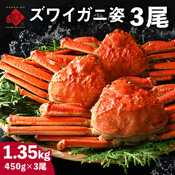 本ズワイガニ(姿)【送料無料】