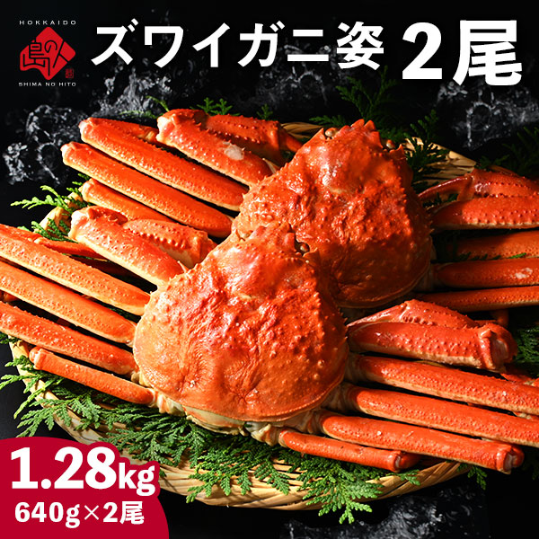 本ズワイガニ(姿)【送料無料】