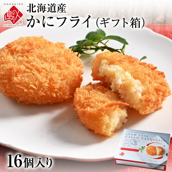 北海道産 とろけるズワイ蟹フライ ギフト (16個入り)　 当店オリジナルの特注品  帆立 貝柱 揚げ物 冷凍食品 惣菜 ご飯のお供 ご飯のおとも