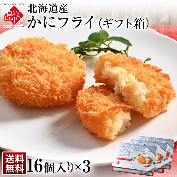 北海道産 とろけるズワイ蟹フライ ギフト (16個入り)×3【送料無料】　 当店オリジナルの特注品  帆立 貝柱 揚げ物 冷凍食品 惣菜 ご飯のお供 ご飯のおとも