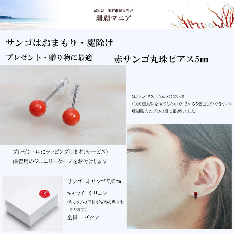 【珊瑚はおまもり】赤サンゴ丸珠ピアス5㎜　金具(チタン)　毎日のコーデに合わせやすいデザイン　プレゼントにも最適　ケースつき　ラッピングします