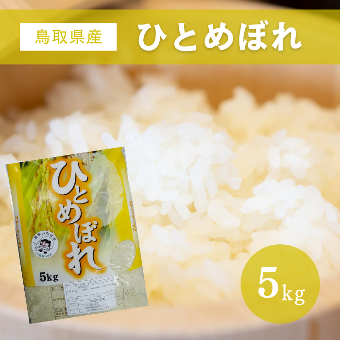 鳥取県産米　ひとめぼれ　精米5kg