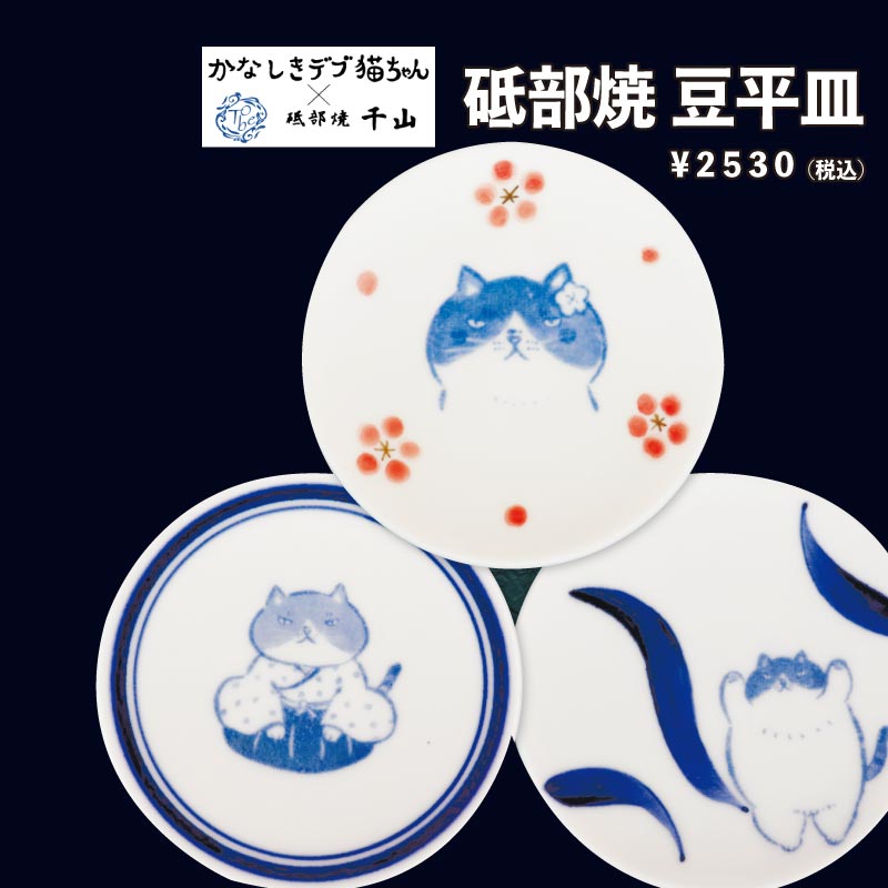 かなしきデブ猫ちゃん　砥部焼　豆平皿3枚セット