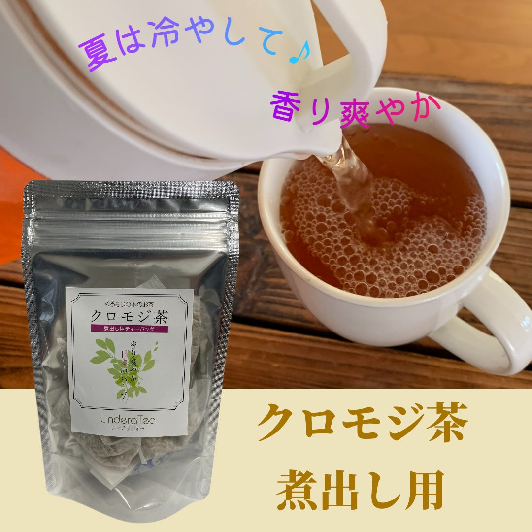 【お試し】島根県産クロモジ茶煮出し用　３袋セット