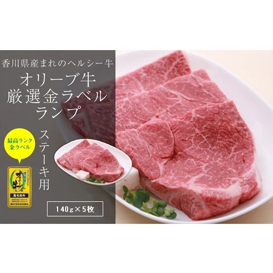 【ヘルシーな絶品赤身肉】 オリーブ牛 ランプステーキ (最高ランク・金ラベル) / (140g×5枚)
