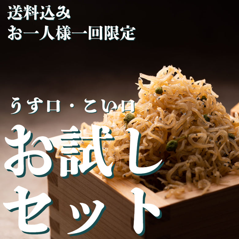 【お試し・送料込み】"専門店"のちりめん山椒　うす口・こい口セット（各30g）【お一人様、一回限定！】