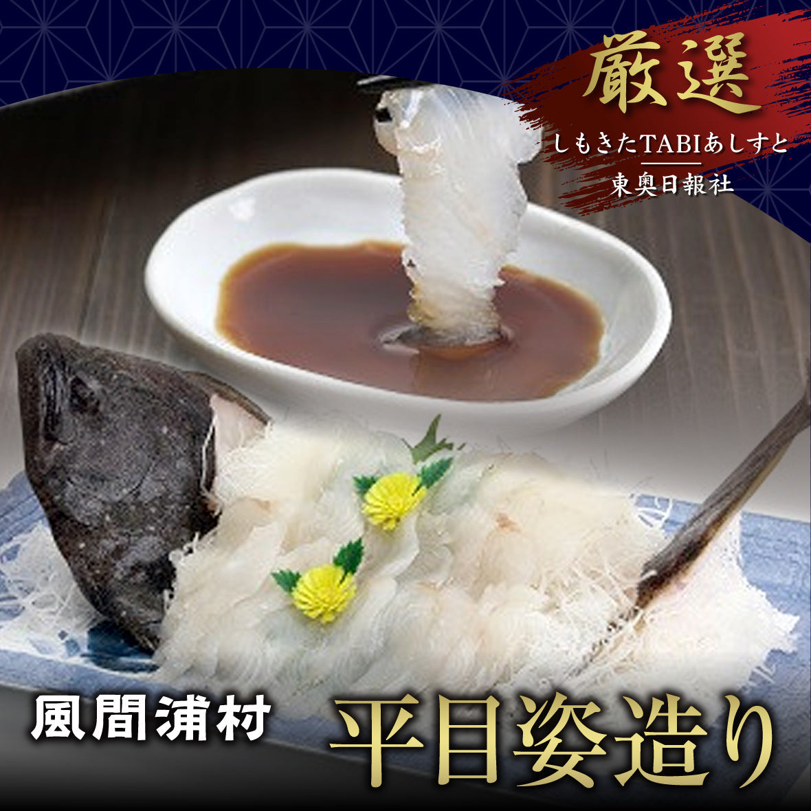 平目姿造り