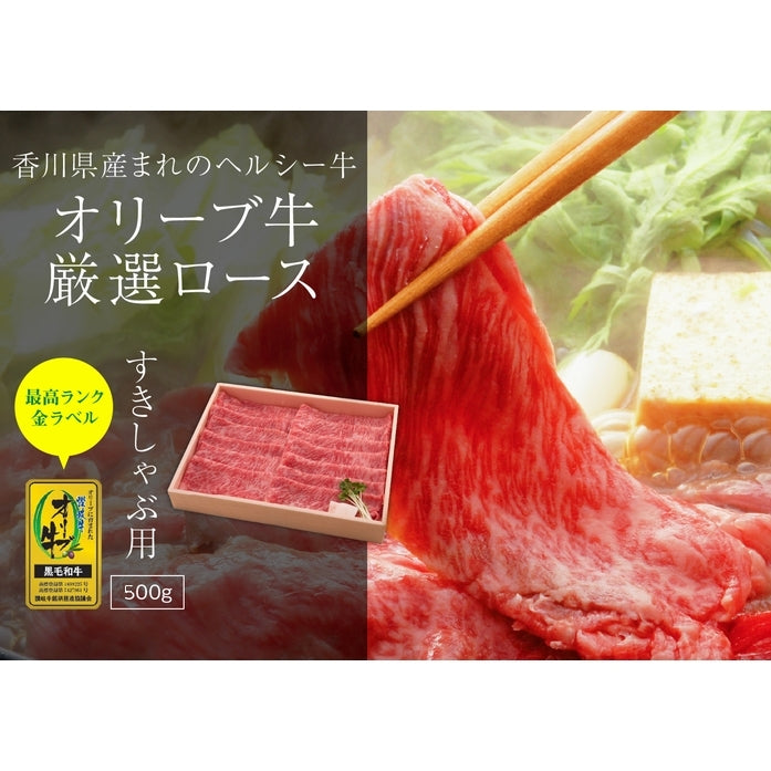 ☆ひるおび!で紹介されました!☆ 【プレミアム和牛】 オリーブ牛ロース (最高ランク・金ラベル)  / すきしゃぶ用  500g