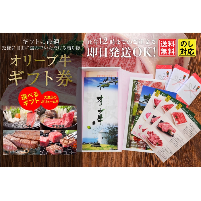 ☆送料無料☆ 【自由に選べる贈りもの】 オリーブ牛ギフト券  Bコース <<2.2万円>>