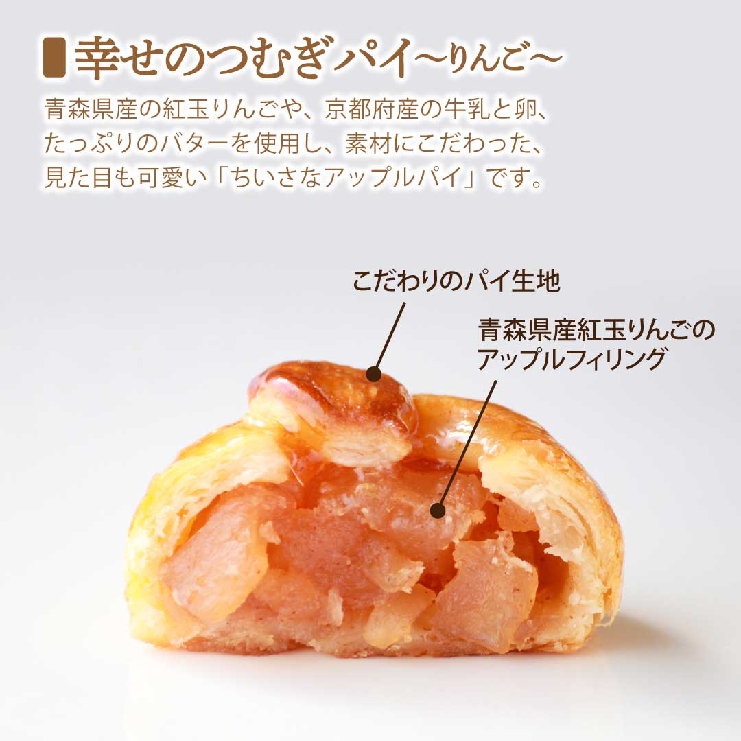 【京都・バイカル】幸せのつむぎパイ～りんご～