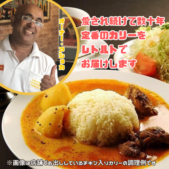 【本格スリランカカリー】満足の250ｇ☆アショカリー（チキン入り）【辛口】九州人気店の本格派カレー