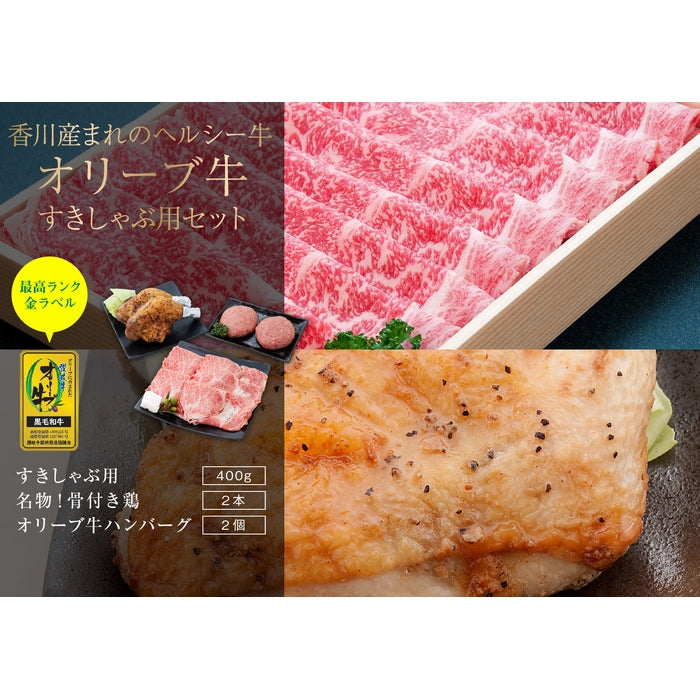 ☆日本ギフト大賞2021 受賞商品☆ 【3種類の「おいしい！」が詰まった】 (讃岐を贈る) オリーブ牛すきしゃぶ用セット / 2人前