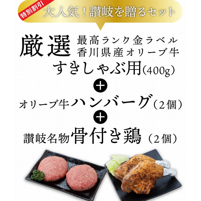 ☆日本ギフト大賞2021 受賞商品☆ 【3種類の「おいしい！」が詰まった】 (讃岐を贈る) オリーブ牛すきしゃぶ用セット / 2人前