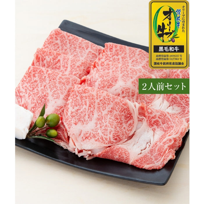 ☆日本ギフト大賞2021 受賞商品☆ 【3種類の「おいしい！」が詰まった】 (讃岐を贈る) オリーブ牛すきしゃぶ用セット / 2人前