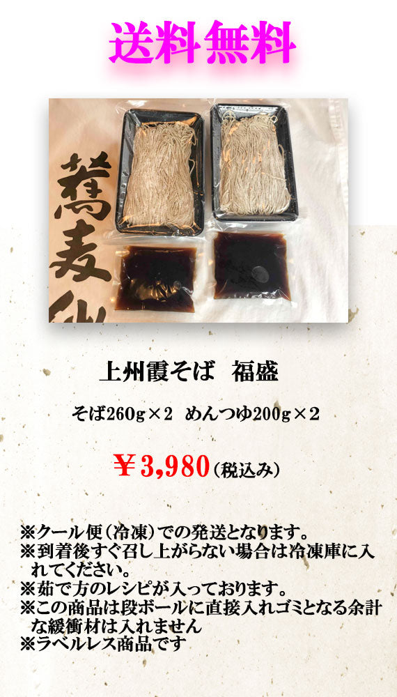 【送料無料】上州霞そば　「福盛」お徳用パック