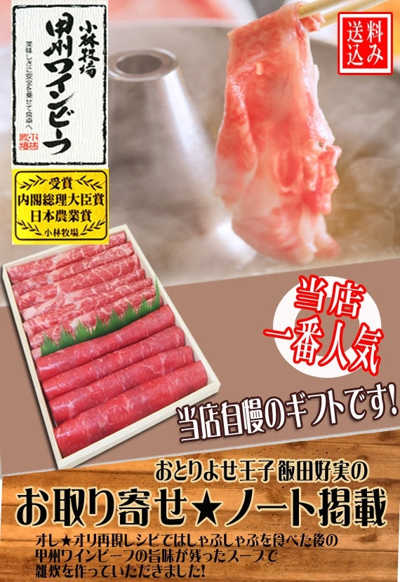 【ギフトに】【小林牧場産牛肉】甲州ワインビーフ　2種のしゃぶしゃぶ500gギフト(ギフト箱入り）【送料込み】【冷凍品】