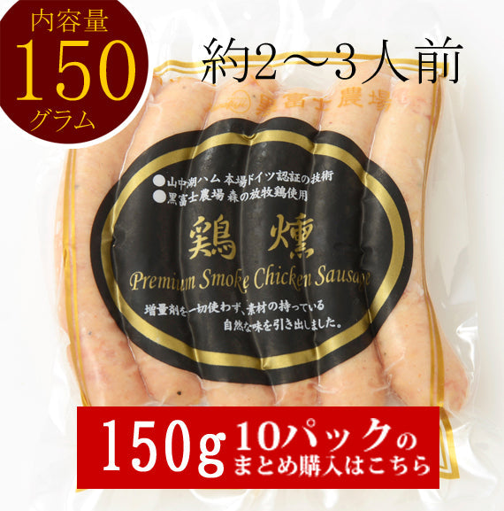 【ヒルナンデスで紹介】鶏燻（けいくん） チキンソーセージ　10パックまとめてお買い得パッケージ
