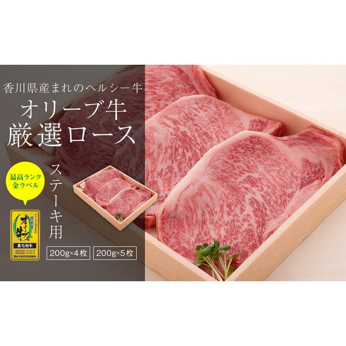 ☆送料無料☆東京カレンダーに掲載されました!!☆ 【贈り物に最適】  オリーブ牛 ロース (金ラベル) / ステーキ用  (200g×4枚)