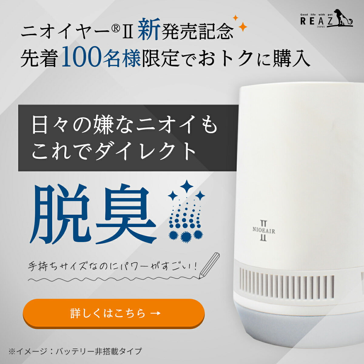 小型脱臭器 ニオイヤーⅡ［バッテリー非搭載］