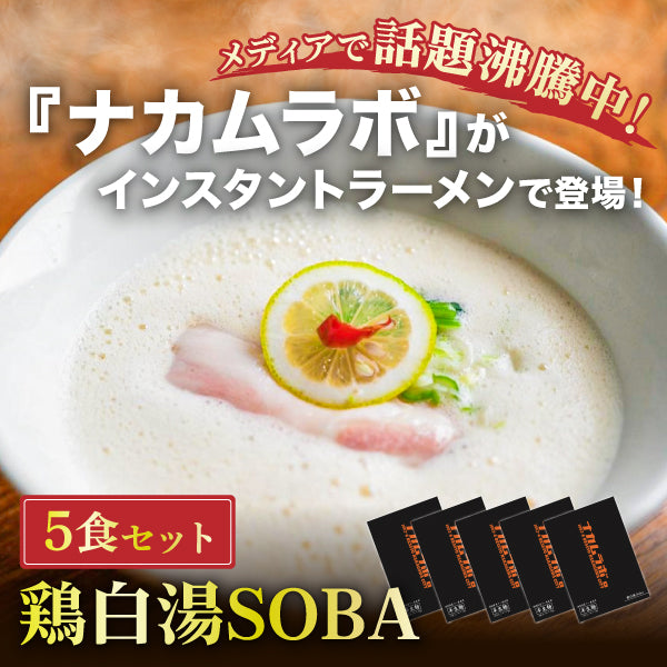 ＜メディア紹介多数／送料込み＞御忍び麺処「ナカムラボ」　鶏白湯SOBA5食セット