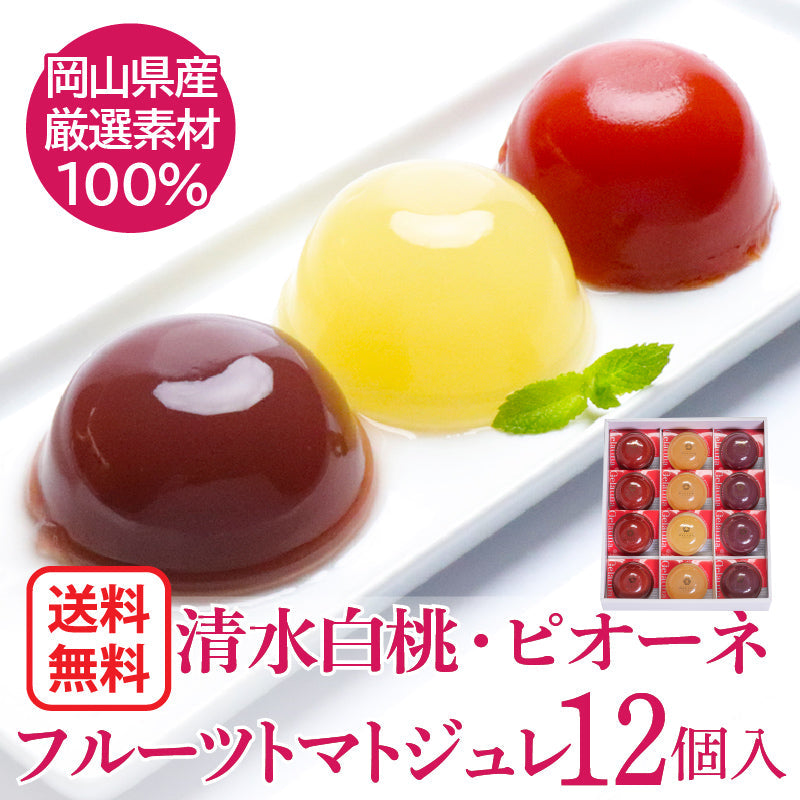 送料無料 岡山県産果実100％とろけるような濃質食感 清水白桃・ピオーネ・フルーツトマトジュレ12個入