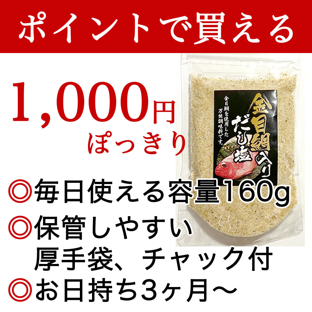 【 お買い得2個セット 】 金目鯛入り 万能調味料 だし塩 レシピ 主婦の味方 お吸い物 チャーハン うどんのつゆ  鶏肉グリルの下味 白身魚の下味 おにぎり お鍋スープ 焼き飯 焼きそば オイルパスタ 卵かけご飯 お茶漬け 天ぷら プレゼント 伊豆土産 送料無料 送料込 家庭料理に最適 調味料 塩 お試し 金目鯛 だし塩 うま味調味料 宿の女将のまかないレシピ付