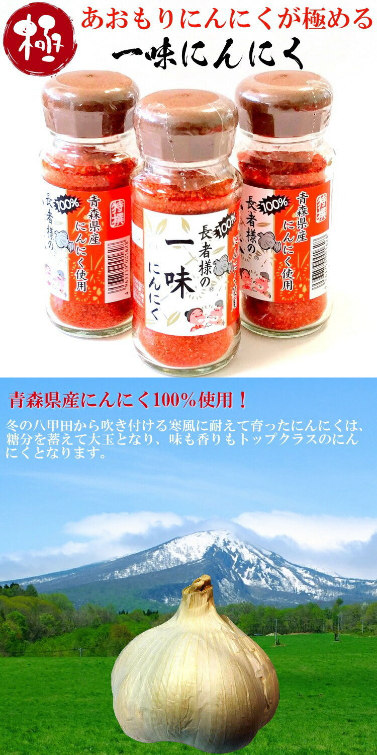 長者様の一味にんにく(一味唐辛子) 【青森 唐辛子 とんがらし ふりかけ 血圧低下 調味料 スパイス 隠し味 減塩 味 海翁堂 産直 お土産 サービスエリア JR 売店 取り寄せ からし NHK トリセツショー】