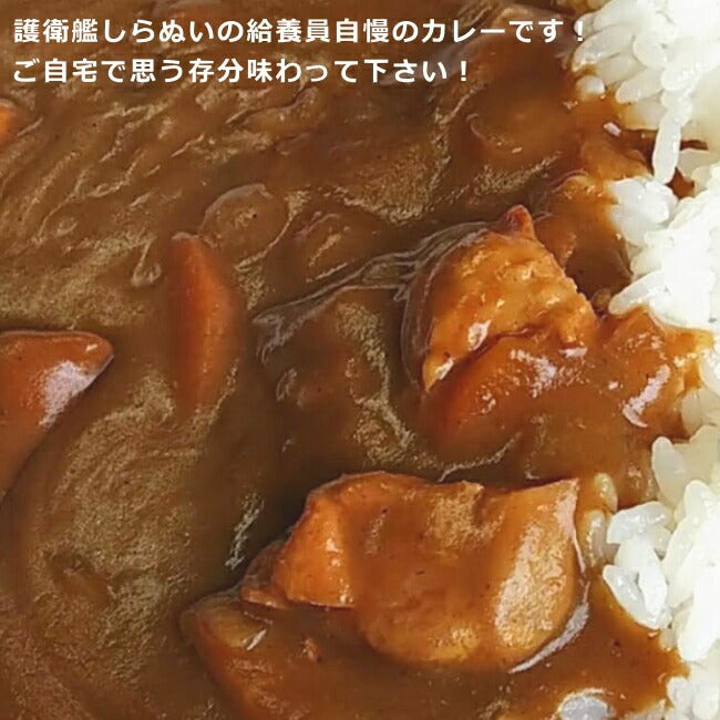 おおみなと海自カレー護衛艦しらぬいのチキンカレー 商品紛失補償付 青森 むつ 大湊 海上自衛隊 ミリめし 海軍カレー ご当地カレー 駅 SA サービスエリア 売店 お土産 味の海翁堂
