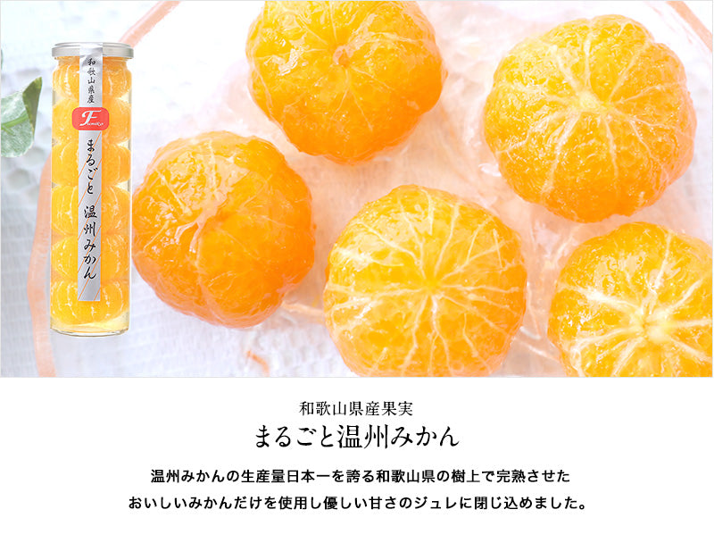 まるごと温州みかん　お洒落な瓶入りコンポート（和歌山県産みかんまるごと６個入り）