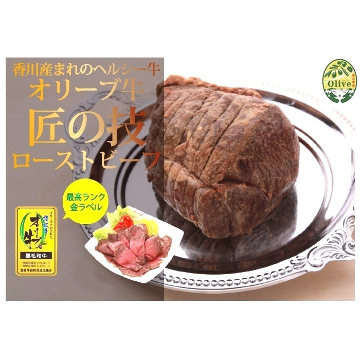 【匠の技】プレミアム和牛 オリーブ牛(金ラベル)  ローストビーフ / 400g (ブロック)