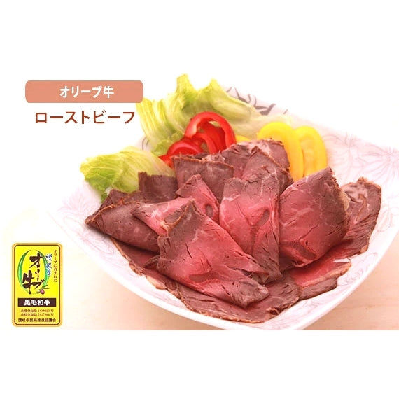 【匠の技】プレミアム和牛 オリーブ牛(金ラベル)  ローストビーフ / 400g (ブロック)