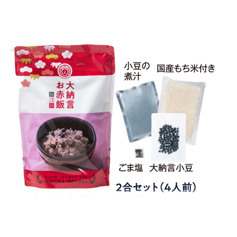 【メルマガ会員限定タイムセール】 【大納言お赤飯】2合セット 京の和菓子にも用いられる大納言小豆使用※一家族様2個まで　先着30名様限り【送料無料】