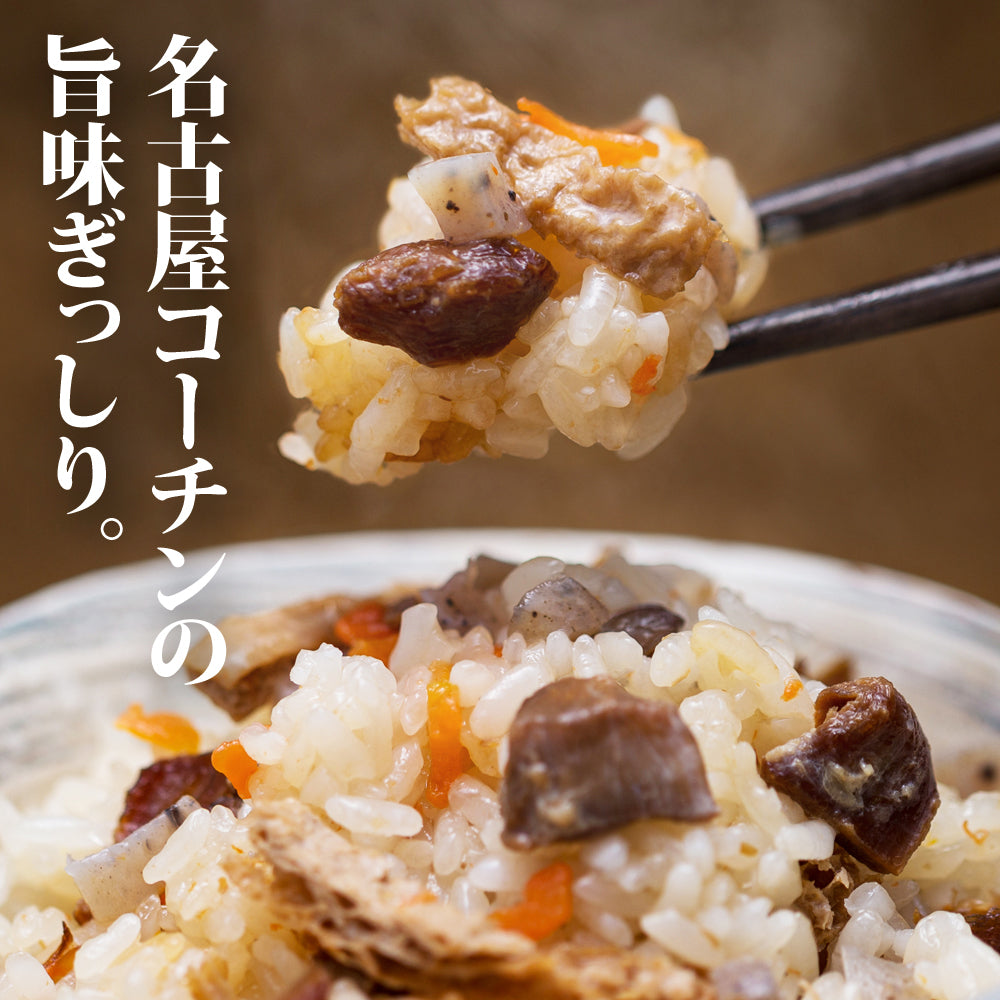 【お試し】【名古屋コーチンおこわ】2合セット 地鶏の歯ごたえが絶品 だし炊きおこわ