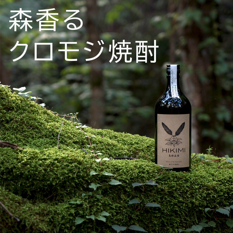 山の幸と森のお酒HIKIMI烏樟森香25度セット【お酒・ドリンク】