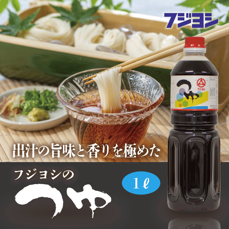 【香りと旨味を極めた鰹と昆布のあわせ出汁】つゆ(1L) / 大分県