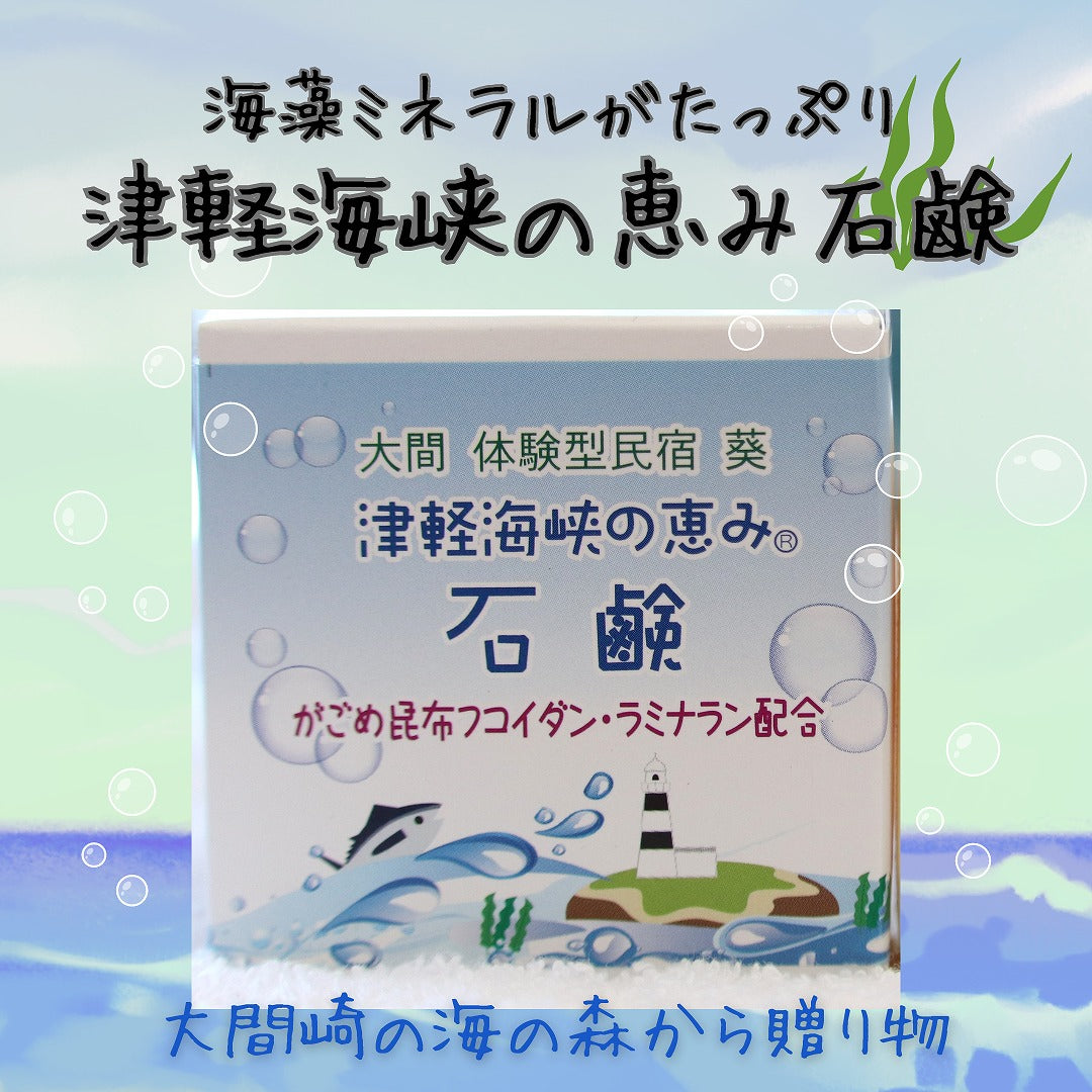 津軽海峡の恵み石鹸