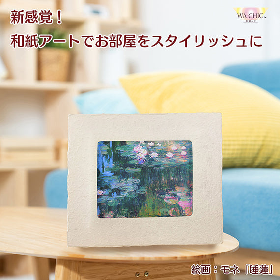 新感覚！和紙アートがお部屋をスタイリッシュに演出！越前和紙を使った名画作品（小タイプ）モネ「睡蓮」照明付き絵画　間接照明アート　卓上スタンド付き　和紙柄AWATABE