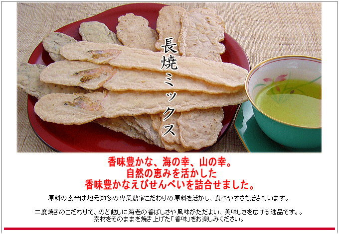 長焼ミックス