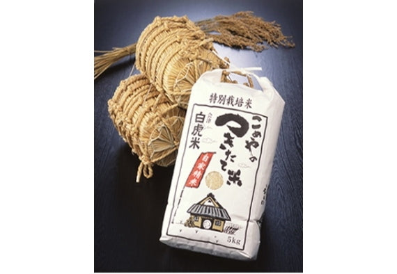 特別栽培米　無農薬白虎米【会津産コシヒカリ】５ｋｇ
