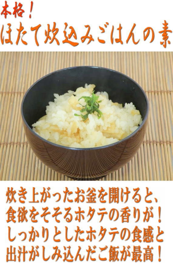 国産ほたての炊込みご飯の素