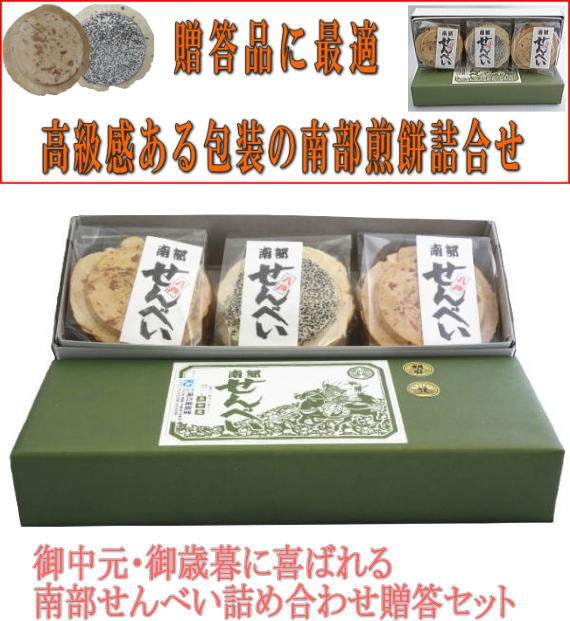 工場直送の南部せんべい　胡麻＆豆贈答お土産セット[化粧箱・贈答包装済み]【父の日2023】【スイーツ・和菓子】【お中元2023】【和菓子】