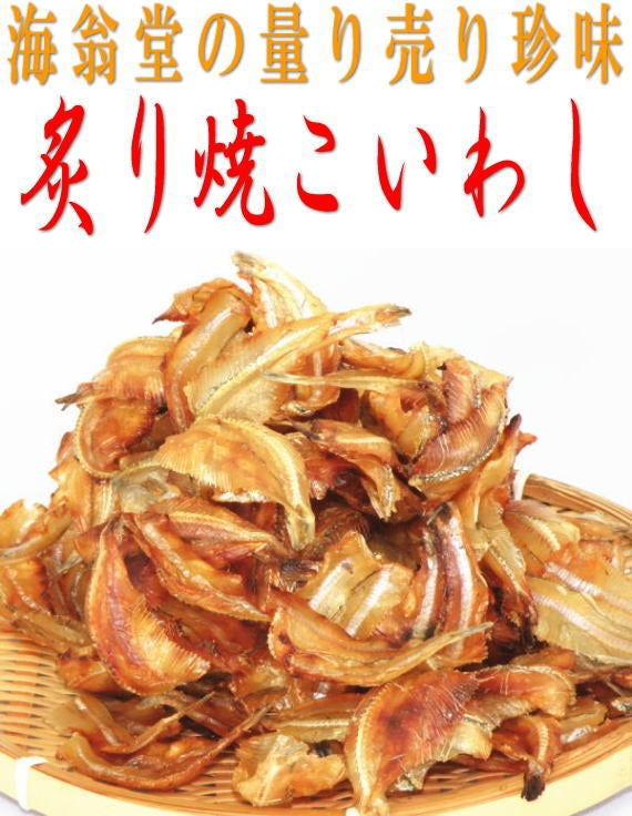 炙り焼き小いわし　100ｇ単位の量り売り！