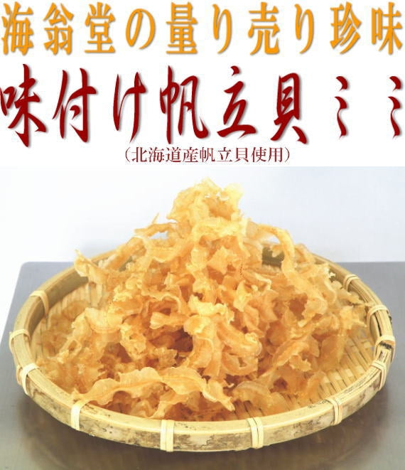 帆立貝味付ボイルみみ　100ｇ単位の量り売り！（貝ひも）