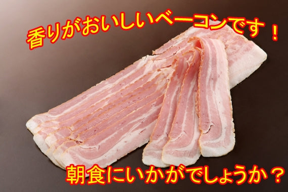 香りもおいしいベーコン！