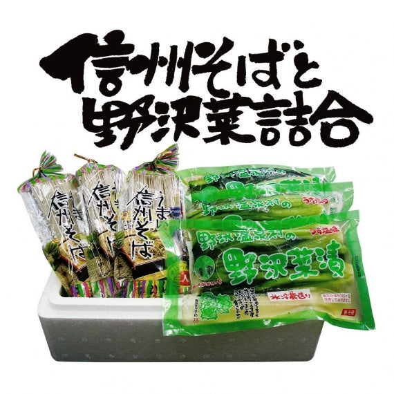 信州そばと野沢菜セット【送料無料】